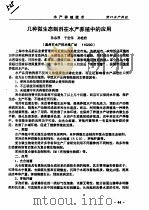 几种微生态制剂在水产养殖中的应用（ PDF版）