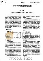 中华鲟的低温催眠运输（ PDF版）