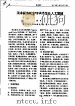 淡水鲨鱼的生物学特性及人工繁殖（ PDF版）