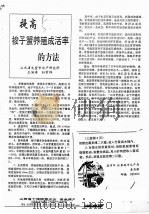 提高梭子蟹养殖成活率的方法（ PDF版）