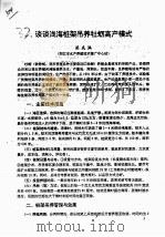 谈谈浅海桩架吊养牡蛎高产模式（ PDF版）