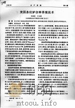 美国条纹鲈杂种养殖技术（ PDF版）