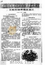 糊涂贝类养殖和加工实用技术  4  文蛤的增养殖及加工（ PDF版）
