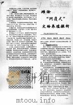 滩涂“网覆式”文蛤养殖探析（ PDF版）