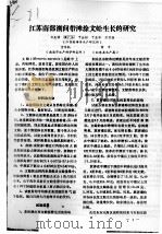江苏南部潮间带滩涂文蛤生长的研究（ PDF版）
