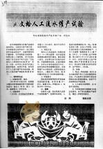 文蛤人工流水催产试验 PDF电子版封面 刘宝正