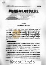 卵形鲳鲹海水网箱养殖技术（ PDF版）