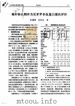 棉籽粉长期作为尼罗罗非鱼蛋白源的评价（ PDF版）
