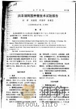 洪泽湖网围养蟹技术试验报告（ PDF版）