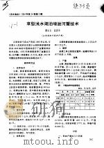 草型浅水湖泊增放河蟹技术（ PDF版）