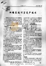 池塘养殖河蟹高产技术（ PDF版）