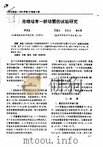 池塘培育一龄幼蟹的试验研究（ PDF版）