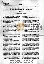 蟹苗池塘培育蟹种技术操作要点（ PDF版）