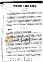 池塘养蟹及其前景展望（ PDF版）