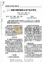 池塘河蟹养殖综合增产技术研究（ PDF版）