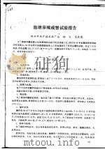 池塘养殖成蟹试验报告（ PDF版）