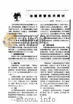 池塘养蟹技术探讨（ PDF版）