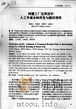 河蟹工厂化育苗中人工半咸水的净化与循环利用（ PDF版）