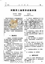 河蟹苗土池暂养试验初报（ PDF版）