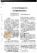 关于冬季利用地热资源培育蟹种的实验报告（ PDF版）