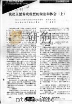我把豆蟹养成成蟹的做法和体会  上（ PDF版）
