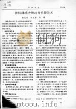 塑料薄膜大棚培育幼蟹技术（ PDF版）