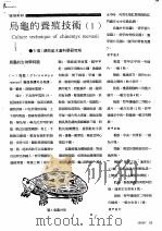 乌龟的养殖技术  1（ PDF版）