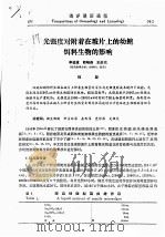 光强度对附着在玻片上的幼鲍饵料生物的影响 PDF电子版封面 李进道,胡晓燕,王庆伦