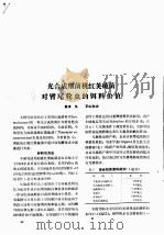 光合成细菌桃红荚硫菌对臂尾轮虫的饵料价值（ PDF版）