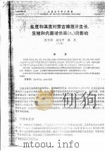 盐度和温度对蒙古裸腹溞生长、生殖和内禀增长率 l2m 的影响 PDF电子版封面 何志辉,刘冶平,韩英