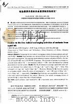 鱿鱼墨黑色素的自由基清除活性研究（ PDF版）