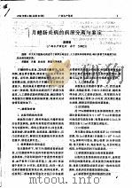 月鳢肠炎病的病原分离与鉴定（ PDF版）