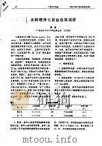 冰鲜喂养七星鱼效果观察（ PDF版）