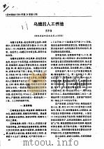 乌鳢的人工养殖（ PDF版）