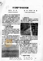 对乌鳢产卵场的观察（ PDF版）
