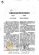 月鳢的生物学特性及养殖技术 吉林省渔船船东互保工作现状及前景 PDF电子版封面 胡光安,石腾虎