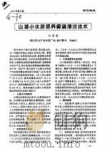 山塘小水库混养鳜鱼增效技术（ PDF版）