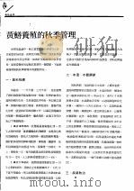 黄鳝养殖的秋季管理（ PDF版）