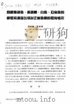 回顾臭都鱼、黄锡鲷、白鱼、及乌鱼的卵发育过程以探讨正 PDF电子版封面 傅朝麟,李英周