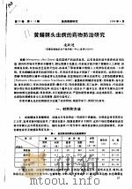 黄鳝棘头虫病的药物防治研究（ PDF版）
