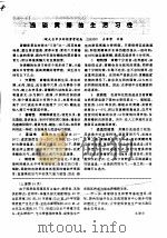 浅谈黄鳝的生活习性（ PDF版）