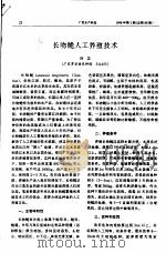 长吻？人工养殖技术（ PDF版）