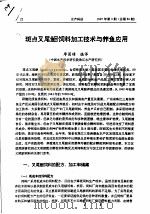 斑点叉尾鮰饲料加工技术与养鱼应用（ PDF版）