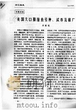 美国大口胭脂鱼引种、试养及推广（ PDF版）