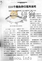 巨口牛脂鱼的引进与养殖（ PDF版）