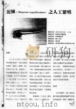 泥鳅 Misgurnus anguillicadatus 之人工繁殖（ PDF版）