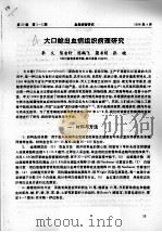 大口鲶出血病组织病理研究（ PDF版）