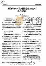 鳜鱼年产两茬网箱养殖新技术操作规程（ PDF版）