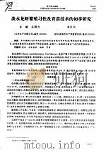 淡水龙虾繁殖习性及育苗技术的初步研究（ PDF版）