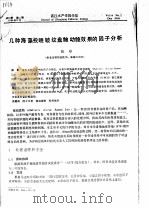 几种海藻投喂皱纹盘鲍幼鲍效果的因子分析（ PDF版）